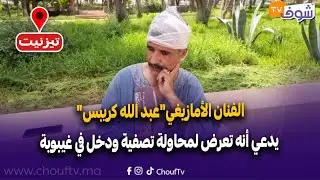 عاجل من تيزنيت: الفنان الأمازيغي