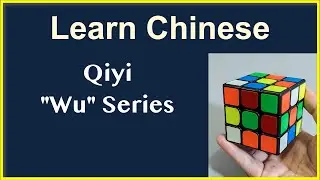 Qiyi Wu series: Learn the pronunciation and meaning in Chinese