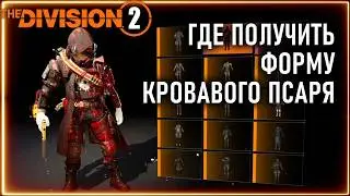 Где получить  форму кровавого псаря ⚡ Кровавый Псарь ⚡ Division 2  ПВЕ pve