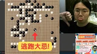【圍棋8段自戰】逃跑時絕對不能犯的大忌！戰鬥時＂效率＂的重要性！