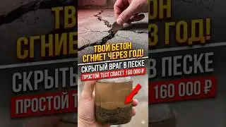 Скрытый враг в песке! Простой тест спасет твои деньги! #стройка #составбетона #ремонт