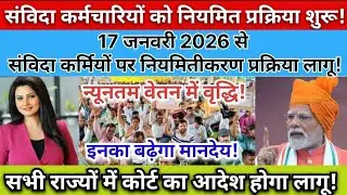 संविदा कर्मचारियों को नियमित प्रक्रिया शुरू!🌷17 जनवरी 2026 से सभी राज्यों में कोर्ट का आदेश लागू!🌷