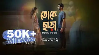 Toke Chara | তোকে ছাড়া | Diptendu Das | Arpita | Farhan | New Bengali Love Song 2025