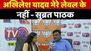 Subrat Pathak : Akhilesh yadav  मेरे लेवल के नहीं || Tv24 Network Digital