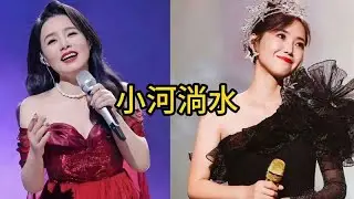 雲朵與龔琳娜同台獻唱經典老歌《小河淌水》，你更喜歡哪種風格？