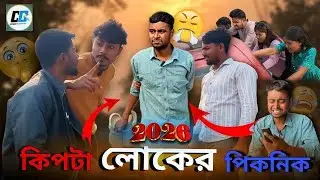 কিপটা লোকের পিকনিক😅|| Kipta Loker Picnic || new comedy funny video 2026 || @comedycanvas139