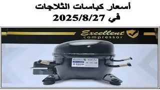 أسعار كباسات الثلاجات في آخر شهر 8 للعام 2025