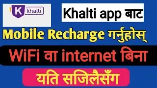 How to Recharge mobile without Internet through Khalti app | Khalti Bata recharge kasari garne