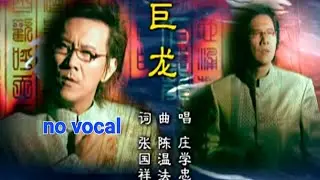 巨龙 Ju Long 伴奏 karaoke 庄学忠 Zhuang Xue Zhong