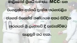 MCC President Kumar Sangakkara Play Again After 5 Years.