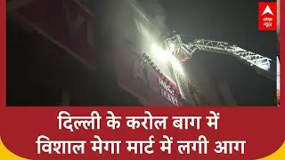 Delhi के Karol Bagh में Vishal Mega Mart में लगी आग | ABP News | Breaking