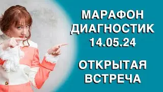 Марафон диагностик Открытая встреча 140524