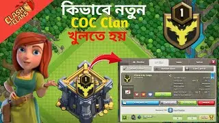 কিভাবে নতুনCOC Clan খুলতে হয় [বাংলা] COC ||How To create COC clan || ( @primarytricking )