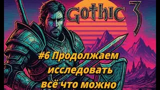 Gothic 3 (Community Patch , Parallel Universe) | #6 | Безымянный опять нарывается на неприятности...