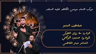سلاطين المنبر-الرادود ملا رزاق الطوكي. ملا حسين الركابي. #محرم 1445