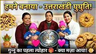 कल है मकरसंक्रांति 🙂 और मेली गुन्नू का पहला त्योहार ❤️ घुघुति त्योहार ❤️ हमने बनाया घुघुति 