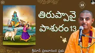 ఆండాళ్ తిరుప్పావై పాశురం 13 | Andal Thiruppavai Pasuram 13 || HG Pranavananda Prabhu
