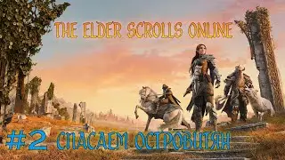 The Elder Scrolls Online - #2 СПАСАЕМ ОСТРОВИТЯН