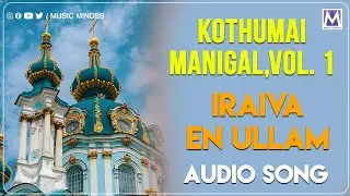 Iraiva En Ullam | Audio song | Kothumai Manigal Vol1| தமிழ் கிறிஸ்தவ பாடல்கள் | Music Mindss