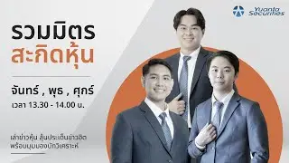 รวมมิตร สะกิดหุ้น  : 28/01/2569