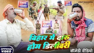 बिहार में दारु होम डिलीवरी [ NEW COMED ]BIHAR MEIN DARU HOME DELIVERY #comedy @UdaydoctorBodhgaya