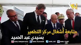 زيارة رئيس الجمهورية لسوسة