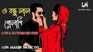 ও বন্ধু লাল গোলাপি | O Bondhu Lal Golapi | Sharif Uddin | Bangla Lufi & Slowed Reverb Song 2023