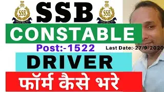 SSB Constable Driver का फॉर्म कैसे भरे | SSB Constable Driver Online apply कैसे करे | SSB Constable