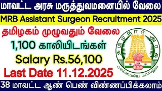 TN MRB Assistant Surgeon Recruitment 2025 | MRB New Vacancy, MRB Apply Online 2024 | Govt Job 2025