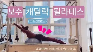 보수X캐딜락(스프링보드) 필라테스 : 초급자부터 상급자까지 다 자극을 줄 수 있는 전신 시퀀스 ! 🔥