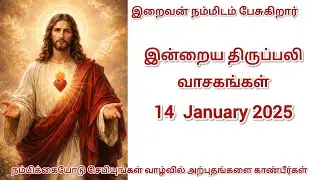 இன்றைய திருப்பலி வாசகங்கள் | Today Catholic Mass Readings in Tamil | God’s Word Today