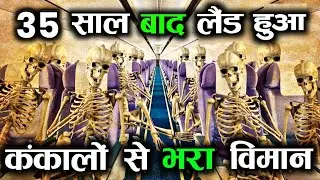 35 साल बाद टाइम ट्रेवल करके लोटा रहस्यमयी जहाज़ | Santiago Flight 513 Mystery In Hindi