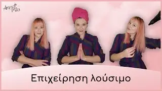 Anna Mia Επιχείρηση λούσιμο μαλλιών - How i wash my hair