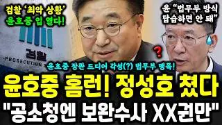 윤호중 대박! 정성호 제대로 때렸다;; 보완수사권으로 충돌 ㄷㄷ