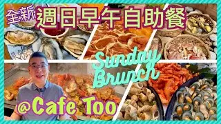 ［為食D - 自助餐] Cafe Too 全新週日早午自助餐 / 狂食多種海鮮🦞 美式龍蝦海鮮塔 清蒸海上鮮 啫喱石春係乜東東？/ 港島香格里拉酒店 / 慢慢嘆足3小時 / 香港美食 Ft 邀請試食