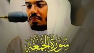 Quran 62 Surah Al Jumu'a سورة الجمعة Sheikh Yasir Al Dosary - With English Translation