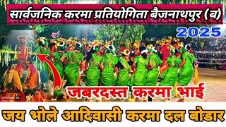 सार्वजनिक करमा प्रतियोगिता बैजनाथपुर(ब)जय भोले आदिवासी करमा दल बोडार द्वारा शानदार प्रस्तुति #karma