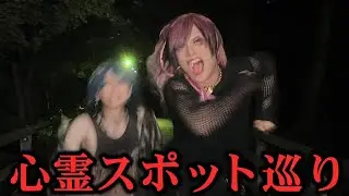 【グラビTV】恐怖の心霊スポット巡り【V系】