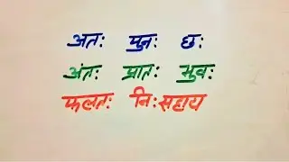   अं, अँ तथा अः की मात्रा वाले शब्द! हिंदी पढना सीखें! hindi akshar! Hindi shabd !