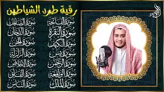 رقية البيت طاردة الشياطين | سورة الفاتحة البقرة الكهف يس الواقعة الرحمن الملك الصافات الدخان الجن,