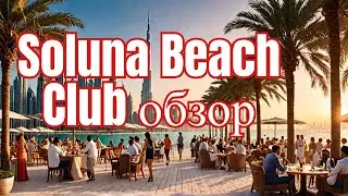Dubai. Обзор Soluna Beach Club . X factor шоу в Дубае.  Как добраться до лазерного шоу фантанов