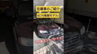 ボルボXC70 後期モデル 商品車のご紹介