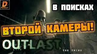 Outlast: ГДЕ НАЙТИ ВТОРУЮ КАМЕРУ?