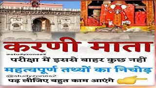 करणी माता जीवन परिचय 🙏🙏  #rajsthangk #karnimata #studyzones2