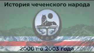 История чеченского народа  2000 по 2003 года