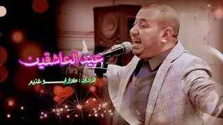 عيدالعاشقين// الرادود كرار ابوغنيم//مهرجان موكب الامام السجاد-عشيرة العارضي-النجف الاشرف/شعبان1447هـ