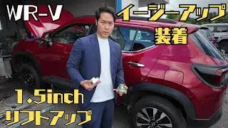 【WR-Vリフトアップ】ACCイージーアップってどういう部品？アップサスとの違いは？どうやって着けるの？装着過程も大公開！！