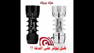 مزل بريك..هل يخفف الارتداد فقط!!!
