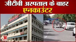 GTB Hospital के बाहर Encounter, साथी को छुड़ाने आए थे बदमाश, 1 Accused Killed | Delhi News