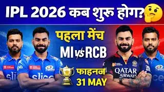 Big Update! IPL 2026 Start Date Confirm? | Pahla Match Kab | IPL News